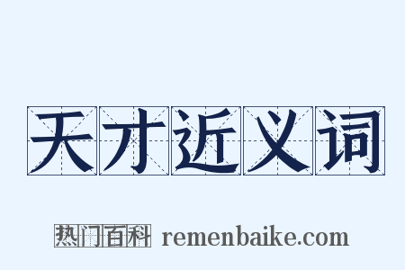 天才近义词是什么意思的图片